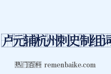 卢元辅杭州刺史制组词是什么意思的图片